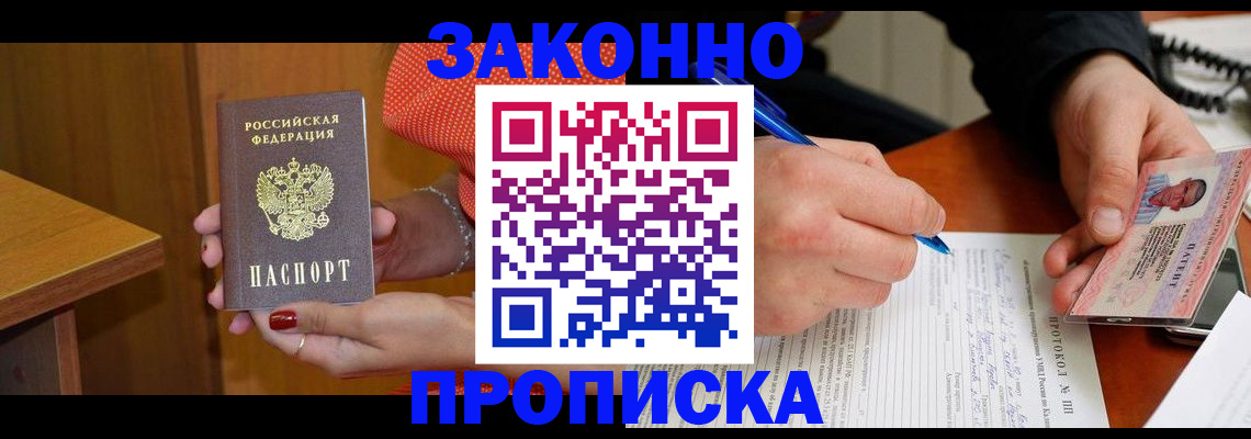 прописка для работы в Пущино